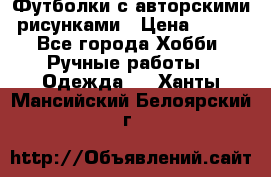 Футболки с авторскими рисунками › Цена ­ 990 - Все города Хобби. Ручные работы » Одежда   . Ханты-Мансийский,Белоярский г.